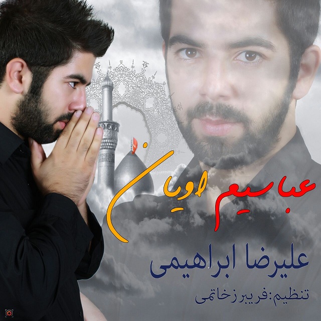 علیرضا ابراهیمی عباسیم اویان